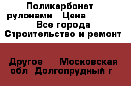 Поликарбонат   рулонами › Цена ­ 3 000 - Все города Строительство и ремонт » Другое   . Московская обл.,Долгопрудный г.